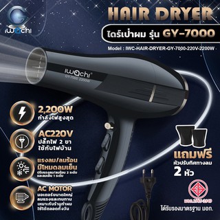 IWACHI ไดร์เป่าผม รุ่น GY-7000 (AC มอเตอร์) IWC-HAIR-DRYER-GY-7000-220V-2200W