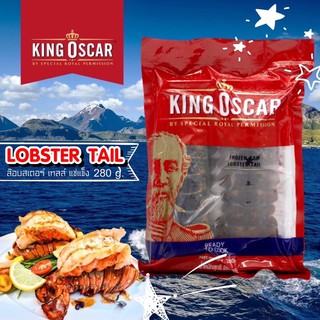 KING OSCAR 🦞LOBSTER TAIL แช่แข็ง 280 กรัม [ พรีเมี่ยม] ล๊อบส์เตอร์ เทลล์ แช่แข็ง