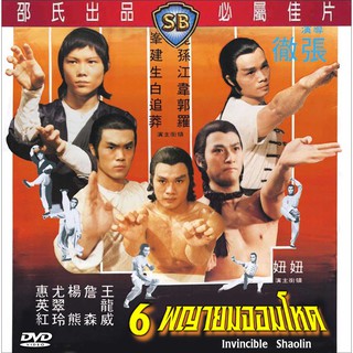 6 พญายมจอมโหด Invincible Shaolin 1978 ซุนเจี้ยน,เจียงเซิน
