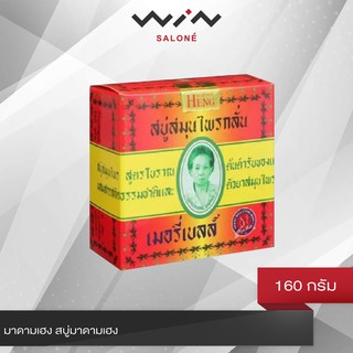 มาดามเฮง สบู่มาดามเฮง 160 กรัม สบู่สมุนไพรกลั่น เมอรี่เบลล์ สูตรต้นตำหรับมาดามเฮง [M3402]