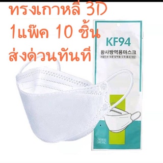 แมสเกาหลี KF94 สีขาว (1แพ๊ค 10 ชิ้น) พร้อมส่งด่วนทันที🇹🇭ในไทย🇹🇭ทุกวัน