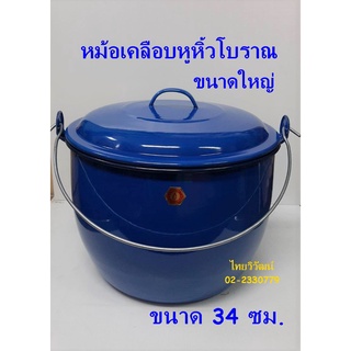 หม้อเคลือบหูหิ้ว ขนาด 34 ซม. / หม้อเคลือบโบราณ / หม้อใส่แกงโบราณ / หม้ออวยโบราณ / Enamel Pot 34 cm.