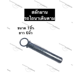 สลัก สลักผาน รถไถเดินตาม ขนาด 1นิ้ว ยาว 6นิ้ว สลักผานรถไถนาเดินตาม สลักรถไถนาเดินตาม อะไหล่รถไถเดินตาม อะไหล่รถไถนาเดินต