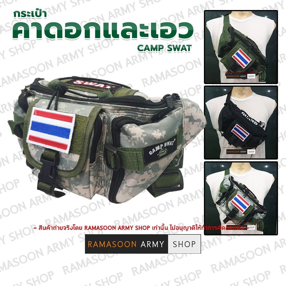 กระเป๋าทหาร แบบคาดอกและเอว CAMP SWAT