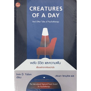 CREATURES OF A DAY And Other Tales of Psychotherapy พลัง ชีวิต และความฝัน เรื่องเล่าจากห้องบำบัด