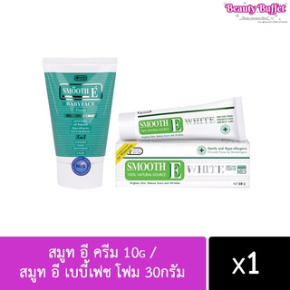 Smooth E สมูท อี ครีม 10g / สมูท อี เบบี้เฟช โฟม 30กรัม (พร้อมส่งค่ะ)