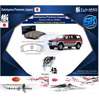 ผ้าเบรคหน้า Kashiyama Japan พรีเมี่ยม MITSUBISHI / Strada G-Wagon ปี 03-06 (รวมส่งแล้ว)