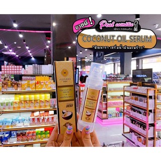 📣เพียวคอส📣พิณนาราเซรั่ม Pinnara Coconut Oil Serum 85ml.
