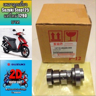 เพลาลูกเบี้ยว Suzuki Step125 แท้ใหม่ 1290 บาท