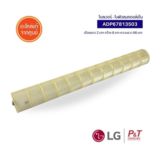 ADP67813503 พัดลมโพรงกระรอก ใบพัดลมคอยล์เย็น LG แอลจี อะไหล่แท้ จากศูนย์