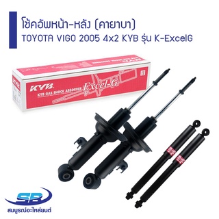 โช้คอัพหน้า-หลัง TOYOTA VIGO 2005 4x2 KYB รุ่น K-ExcelG คายาบา