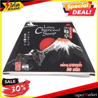 ราคาพิเศษ!! กิฟุ สบู่ถ่าน ลาวาภูเขาไฟ 70กรัม GIFU Lava Charcoal Soap 70g