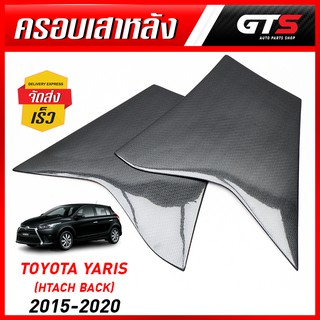 ครอบเสาหลัง คาร์บอน ซ้าย+ขวา 2 ชิ้น สีเครฟล่าดำ สำหรับ Toyota Yaris Hatchback ปี 2013-2016