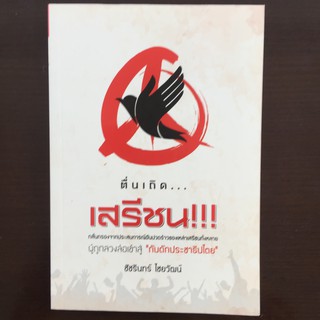 ตื่นเถิด.... เสรีชน (หนังสือใหม่มีตำหนิ)