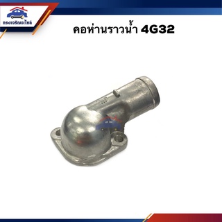 📦 คอห่านวาล์วน้ำ คอห่านน้ำ Mitsubishi 4G32