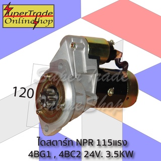 ไดสตาร์ท NPR 115แรง  4BG1, 4BC2  24V. 3.5KW