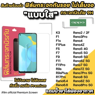 🔥 พร้อมส่ง ฟิล์มกระจกใส ไม่เต็มจอ ไม่บังภาพ สำหรับ OPPO Reno8Pro Reno8 8Z Reno7Z Reno7 Reno6 Reno5 F11 ฟิล์มoppo SOLOVE