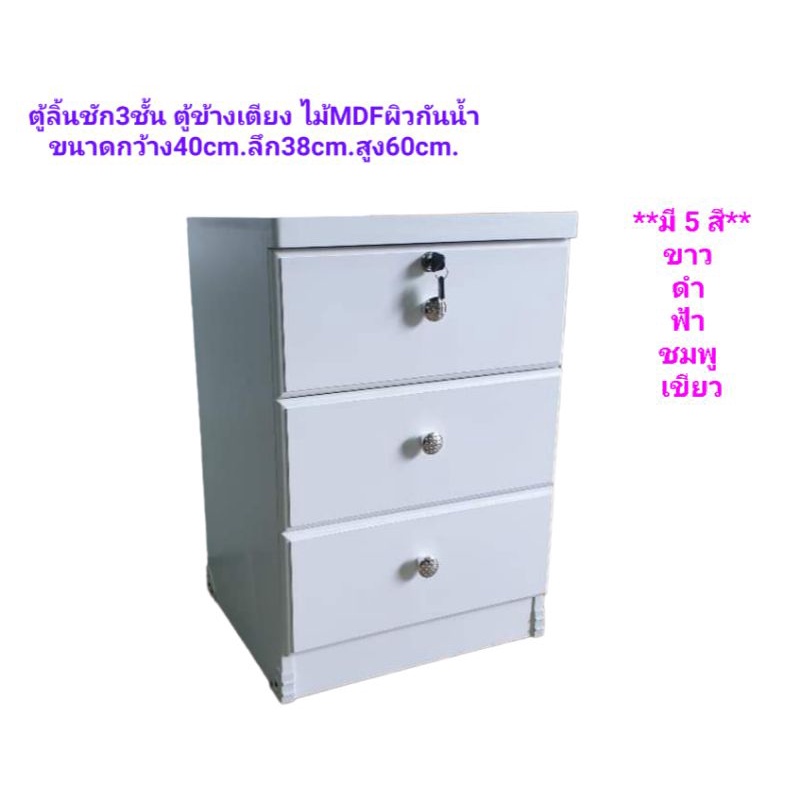 ตู้ข้างเตียง ตู้ลิ้นชัก เก็บของ ไม้MDF ผิวกันน้ำ วินเทจ  ขนาด40×38×60cm. 5สี ดำ ขาว ฟ้า ชมพู เขียว ประกอบสำเร็จแล้ว