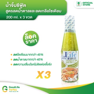 Goodlife (กู๊ดไรฟ์) น้ำจิ้มซีฟู้ด สูตรลดน้ำตาลและลดเกลือโซเดียม 200 ml. x 3 ขวด