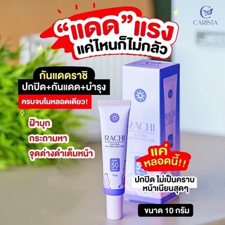 ❗️พร้อมส่ง❗️กันแดดราชิ RACHI