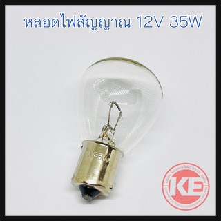 หลอดไฟสัญญาณ หลอดไฟฉุกเฉิน หลอดไฟหมุน หลอดอะไหล่ไฟสัญญาณ 12V 35W