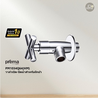 Prema(พรีมา) PM1034Q64(HM) วาล์วเปิด-ปิดน้ำสำหรับฝักบัว