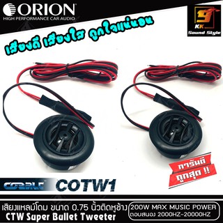 [ของแท้100%]ทวิตเตอร์เสียงแหลมรถยนต์ ยี่ห้อ ORION รุ่น COBALT-COTW1 ทวิตเตอร์โดมเสียงดี เสียงใส คู่ละ2200บาท