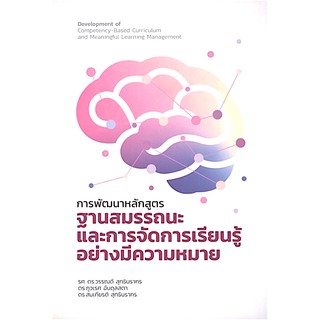 การพัฒนาหลักสูตรฐานสมรรถนะและการจัดการเรียนรู้อย่างมีความหมาย รศ. ดร. วรรณดี สุทธินรากร , ดร.ภูวเรศ อับดุลสตา , ดร.สมเกี