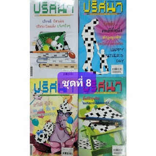 หนังสือเกมปริศนาชุดที่ 8 มี 4 เล่ม รังสรรค์ปัญญา พัฒนาสมอง