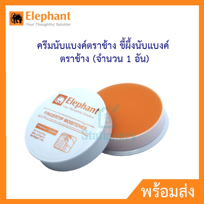 Elephant ครีมนับแบงค์ตราช้าง ขี้ผึ้งนับแบงค์ ตราช้าง 40กรัม