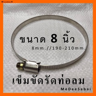 ❂✿Sunshine✽เข็มขัดรัดท่อลม สายรัดท่อลม ที่รัดท่อ เข็มขัดสแตนเลส ท่อลมฟอยล์ เข็ดขัดสแตนเลส ห่วงรัดท่อลม