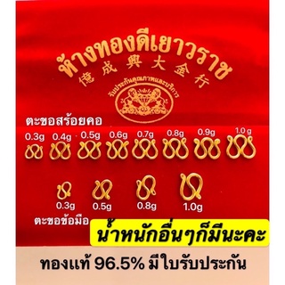 【 ทองเเท้ 】ตะขอสร้อยคอเเละข้อมือ ทองคำเเท้96.5% ขายได้ จำนำได้ （มีใบรับประกัน）