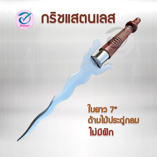 กริชแสตนเลส ใบยาว 7นิ้ว ด้ามไม้ประดู่ พร้อมส่ง