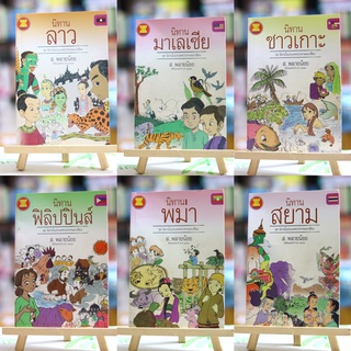 ชุดนิทานในประเทศประชาคมอาเซียน / ส.พลายน้อย