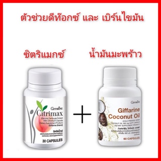 (ส่งฟรี)น้ำมันมะพร้าวสกัดเย็น และ ซิตี้แมกซ์ กิฟฟารีน ช่วยดีท็อกซ์ เผาพลาญไขมัน