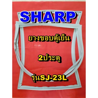 ชาร์ป SHARP  ขอบยางตู้เย็น 2ประตู รุ่นSJ-23Lจำหน่ายทุกรุ่นทุกยี่ห้อหาไม่เจอเเจ้งทางช่องเเชทได้เลย