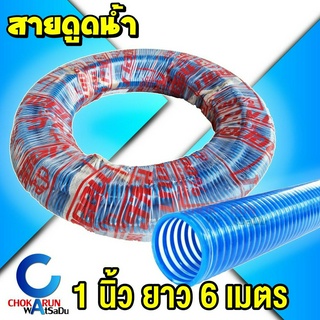 CCP สายดูด 1นิ้ว (1") ยาว 6 เมตร [ สั่งได้ 1 ม้วน ต่อ ออเดอร์ ] - สายดูดน้ำ ท่อดูดน้ำ สีน้ำเงิน สายส่ง สายพีวีซี