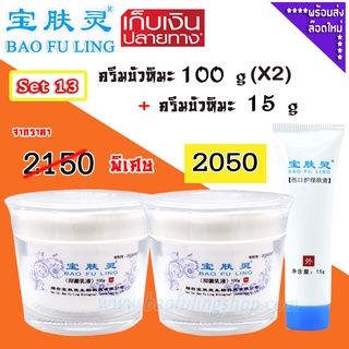 🔥 บัวหิมะ ของแท้  ส่งฟรี (Bao Fu Ling เป่าฟู่หลิง) Set 13  ครีมบัวหิมะ 100 g x2 + 15 g ของแท้จากปักกิ่ง