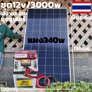 ชุด 12V/3000Wแดงตัวใหม่ใช้งานได้เหมือนซูเออร์ ชุดโซล่าชาร์จเจอร์ 30A พร้อมแบตน้ำ 3K 50AHพร้อมสายดำแดง10 เมตรหัวmc4หางปลา