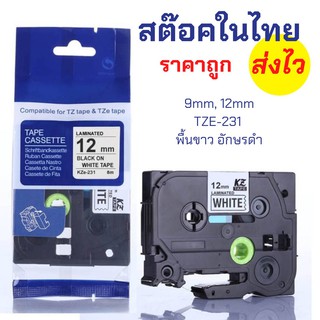 สต็อกในไทย ไม่รอนาน ราคาถูก งานเทียบเท่า BROTHER เทปพิมพ์ฉลาก TZE-221,231 9mm,12mm ยาว 8เมตร พื้นขาว อักษรดำ