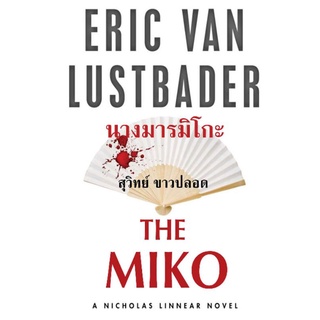 นางมารมิโกะ ภาค2ของนินจา The Miko