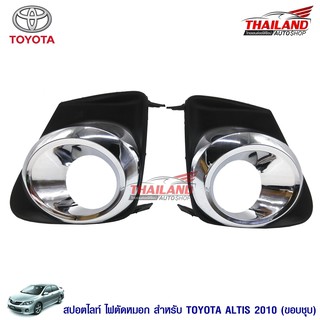 Thailand ไฟตัดหมอก ไฟสปอร์ตไลท์ สำหรับ Toyota Altis 2010 (ขอบชุป)