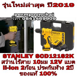 STANLEY SCD121S2K สว่านไร้สาย 10มม 12V ประกันห้าง2ปี ของแท้100%