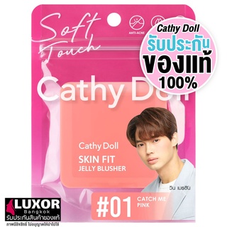 เคที่ดอลล์ บลัชออน ปัดแก้ม เนื้อเจลลี่ นุ่มเด้ง 6g Cathy Doll Skin Fit Jelly Blusher