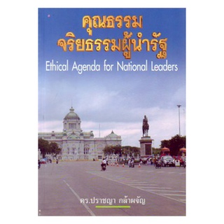 หนังสือ คุณธรรมจริยธรรมของผู้นำรัฐ