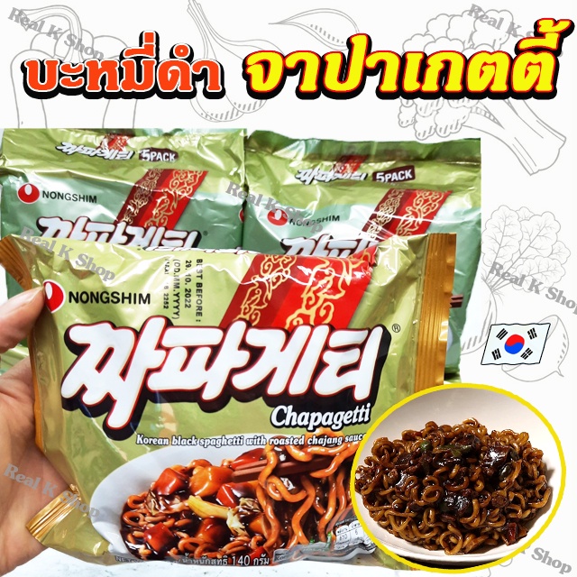จาจังเมียน จาปาเก็ตตี้ มาม่าเกาหลี Jjapageti บะหมี่ดำเกาหลี จาจังมยอน 짜파게티 CHAPAGETTI