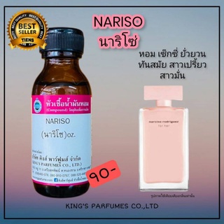 หัวเชื้อน้ำหอมแท้ 30-100ml.กลิ่น NARISO (นาริโซ,นาซิโซ่) น้ำหอม หัวน้ำหอม