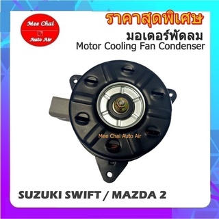 ของพร้อมส่ง🔥✅โครตฮิต✅🔥โปรโมชั่น มอเตอร์ พัดลม SUZUKI SWIFT/MAZDA2 ระบายความร้อน มอเตอร์พัดลมแอร์ พัดลมหม้อน้ำ,Motor Co