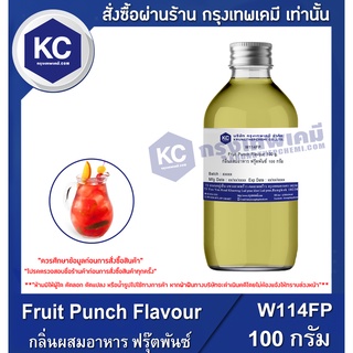 W114FP-100G Fruit Punch Flavour : กลิ่นผสมอาหาร ฟรุ๊ตพันซ์ 100 กรัม