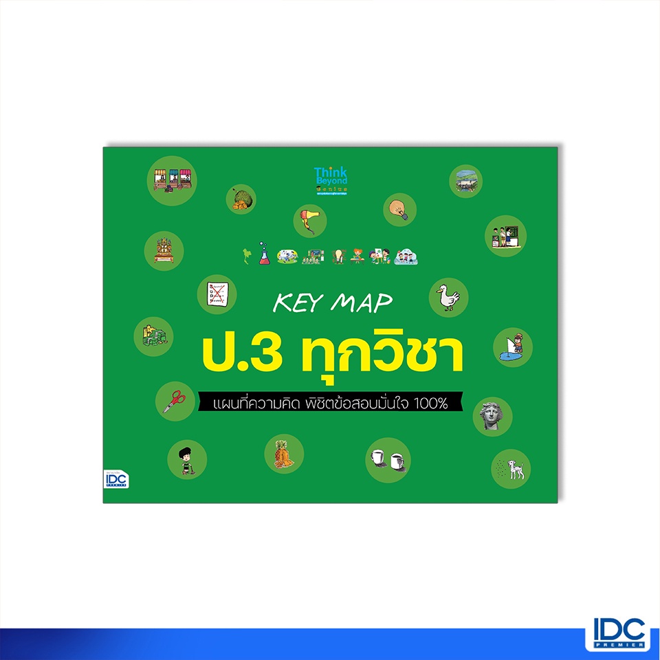 Thinkbeyond Book(ธิงค์บียอนด์ บุ๊คส์)หนังสือ KEY MAP ป.3 ทุกวิชา แผนที่ความคิด พิชิตข้อสอบมั่นใจ 100% 07512